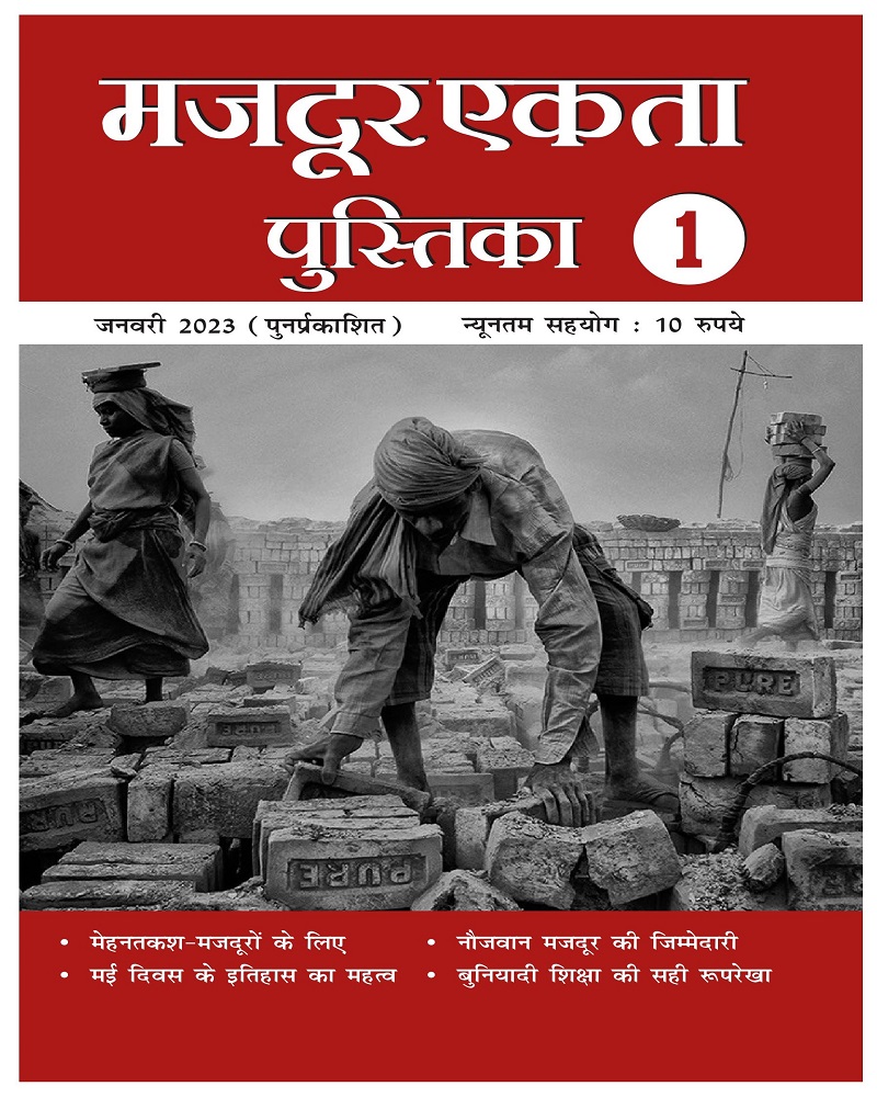 मजदूर एकता पुस्तिका- १ 