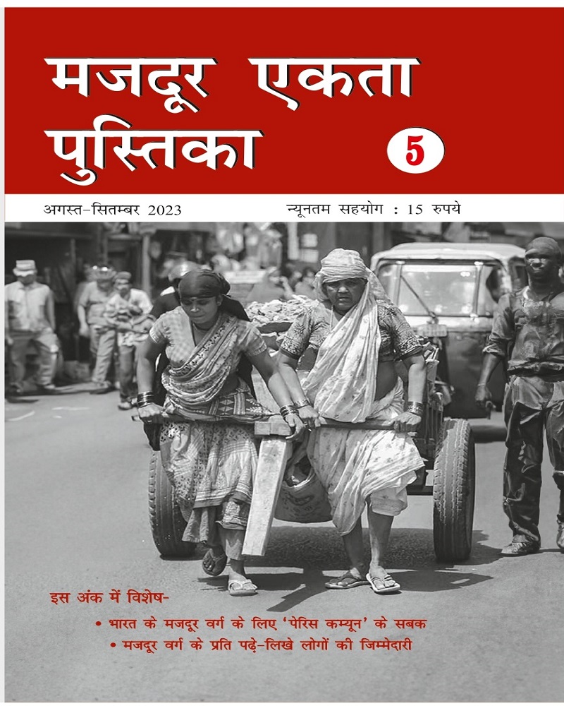 मजदूर एकता पुस्तिका- ५