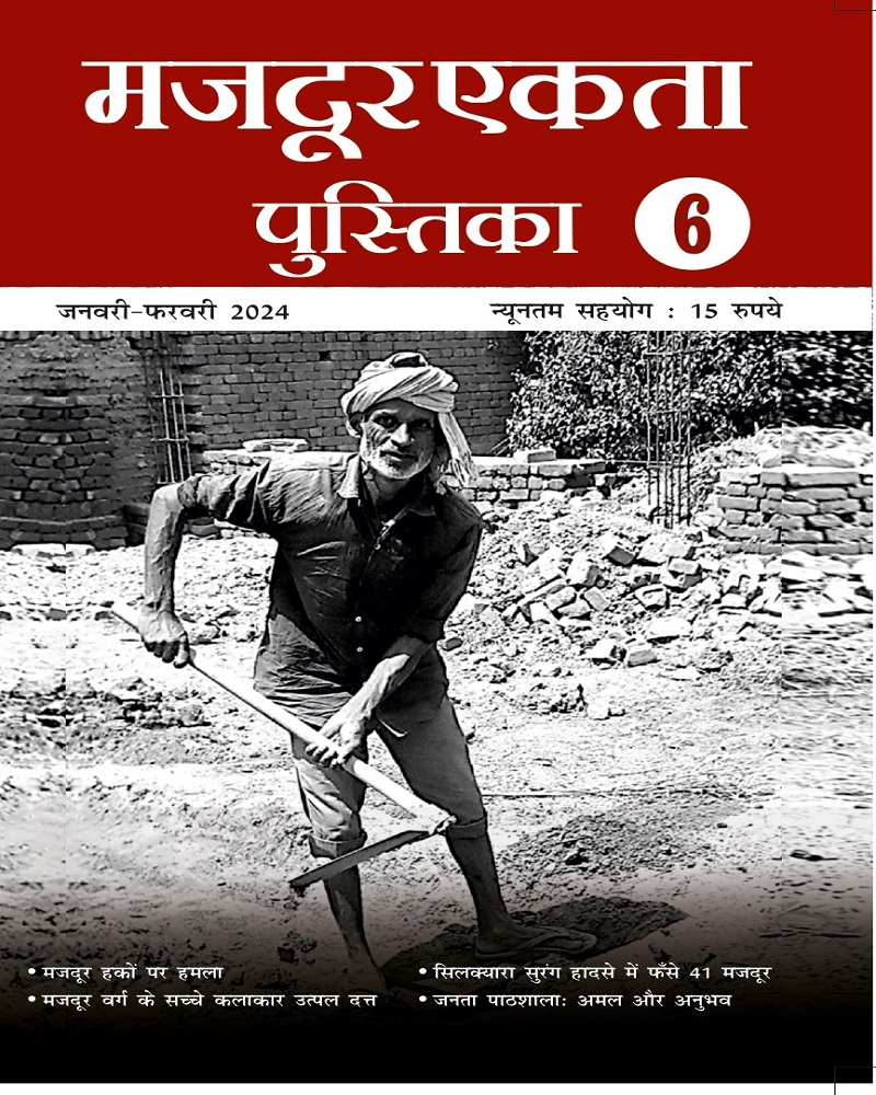 मजदूर एकता पुस्तिका- ६