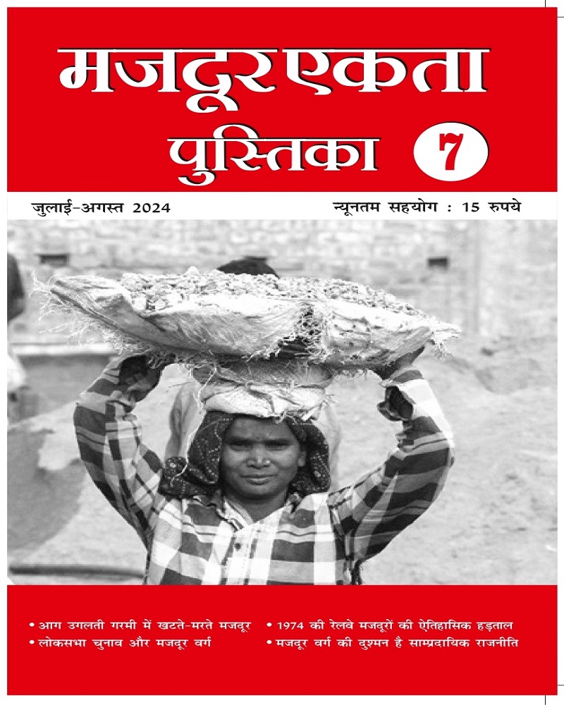 मजदूर एकता पुस्तिका- ७