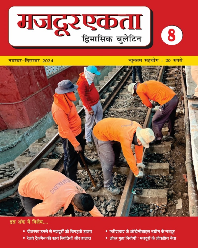 मजदूर एकता पुस्तिका- ८