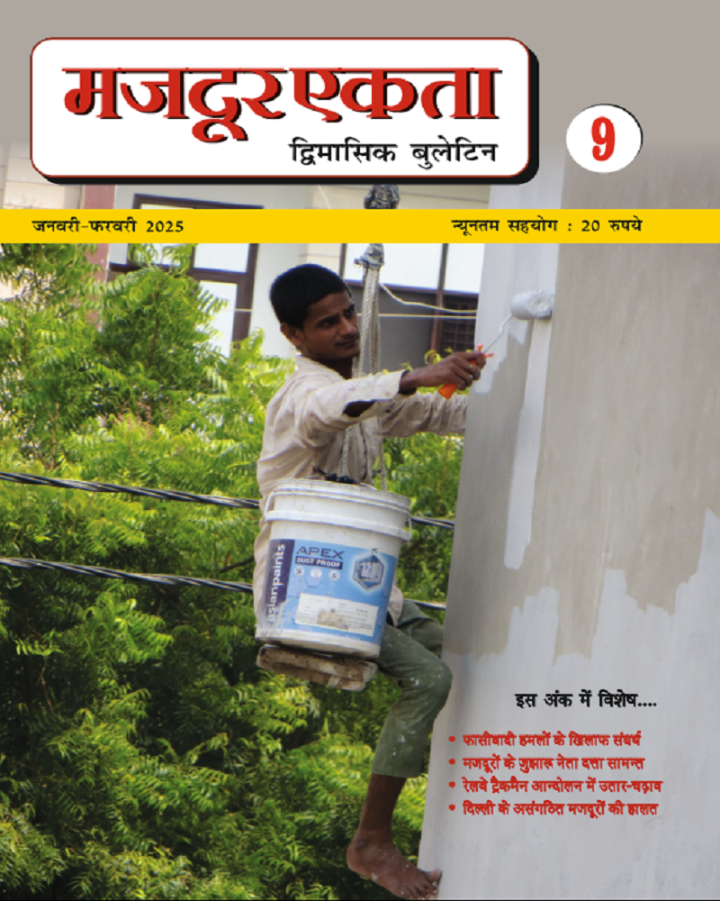 मजदूर एकता पत्रिका- ९